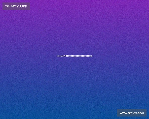 2024-25赛季德甲联赛全面展望:新老球队对决激战四起 2024-25赛季德甲联赛全面展望:新老球队对决激战四起
