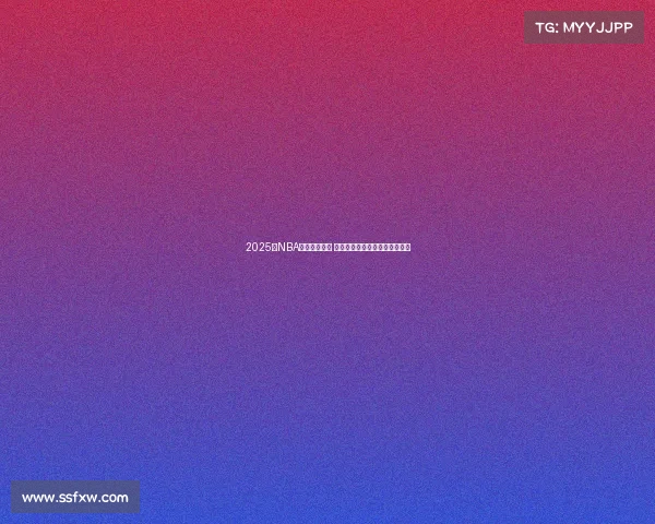 2025年NBA全新阵容崛起 多队引入强力新援势力格局变化